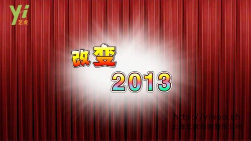 改變2013_flash年會動畫