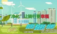 Flash創(chuàng)意公益動畫制作